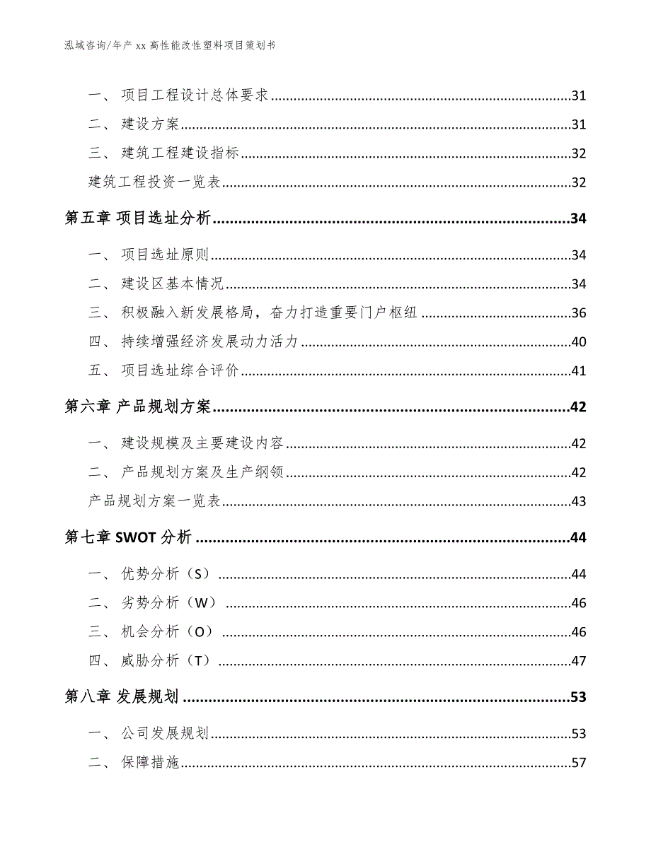 年产xx高性能改性塑料项目策划书_第3页