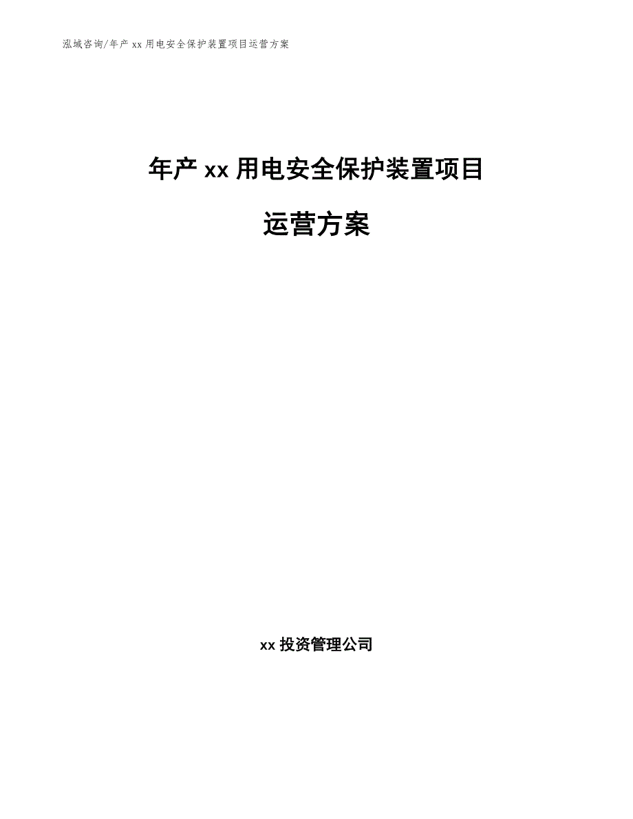 年产xx用电安全保护装置项目运营方案（模板）_第1页