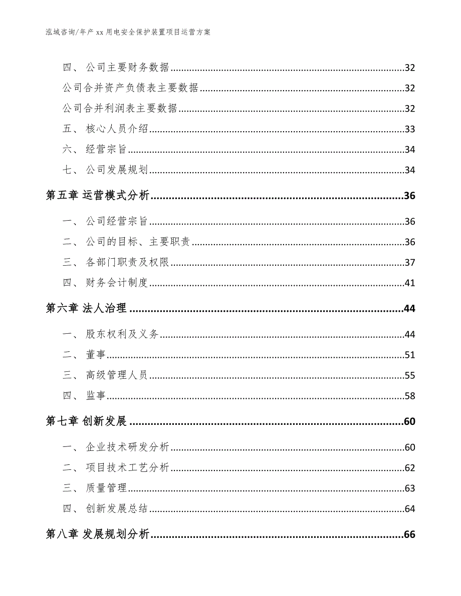 年产xx用电安全保护装置项目运营方案（模板）_第3页