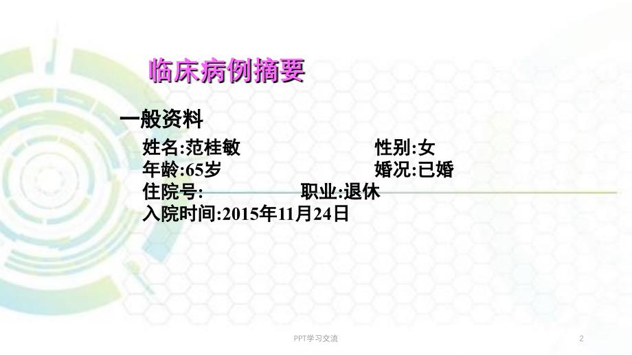 肺癌教学查房心胸外科ppt课件_第2页