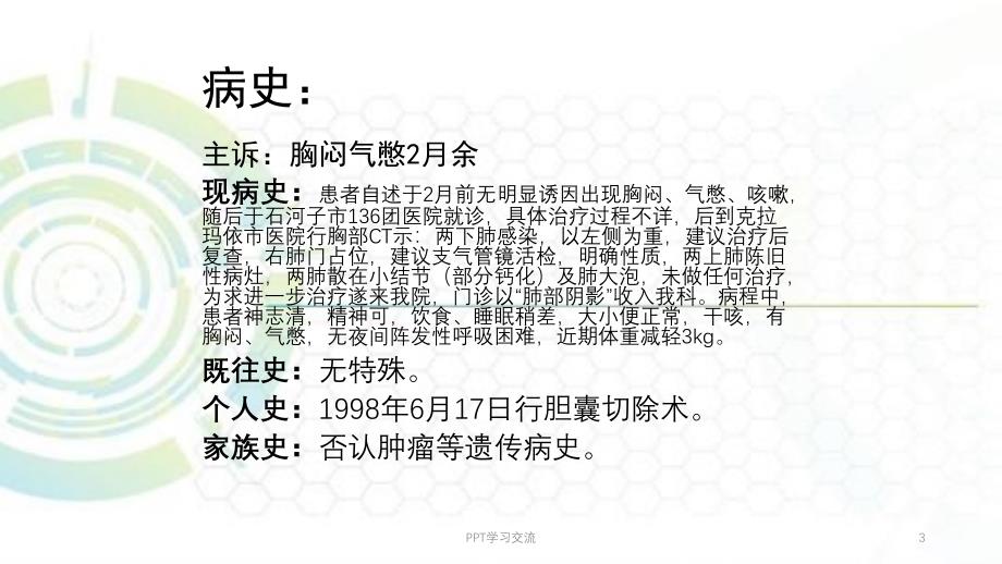 肺癌教学查房心胸外科ppt课件_第3页