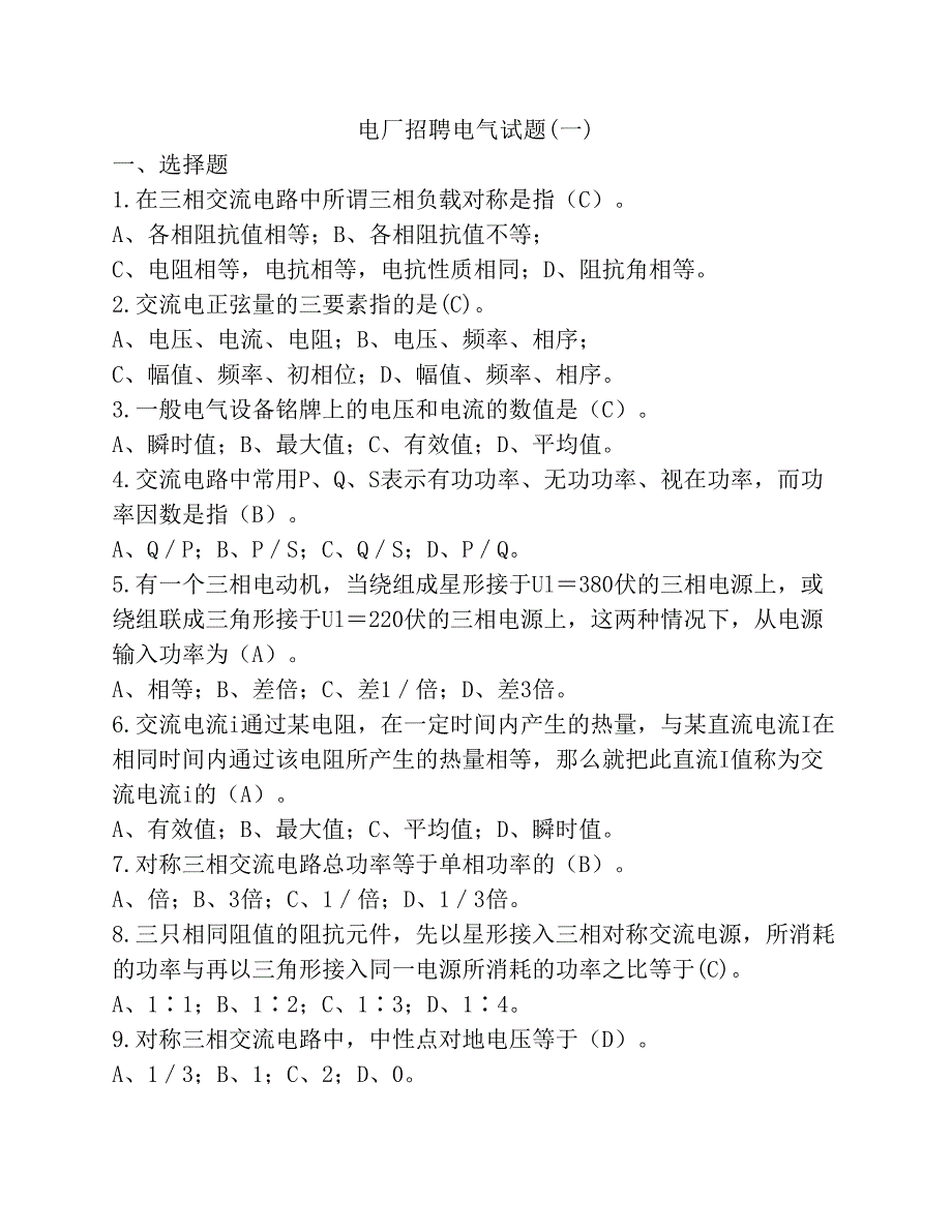 电厂招聘电气试题.pdf_第1页