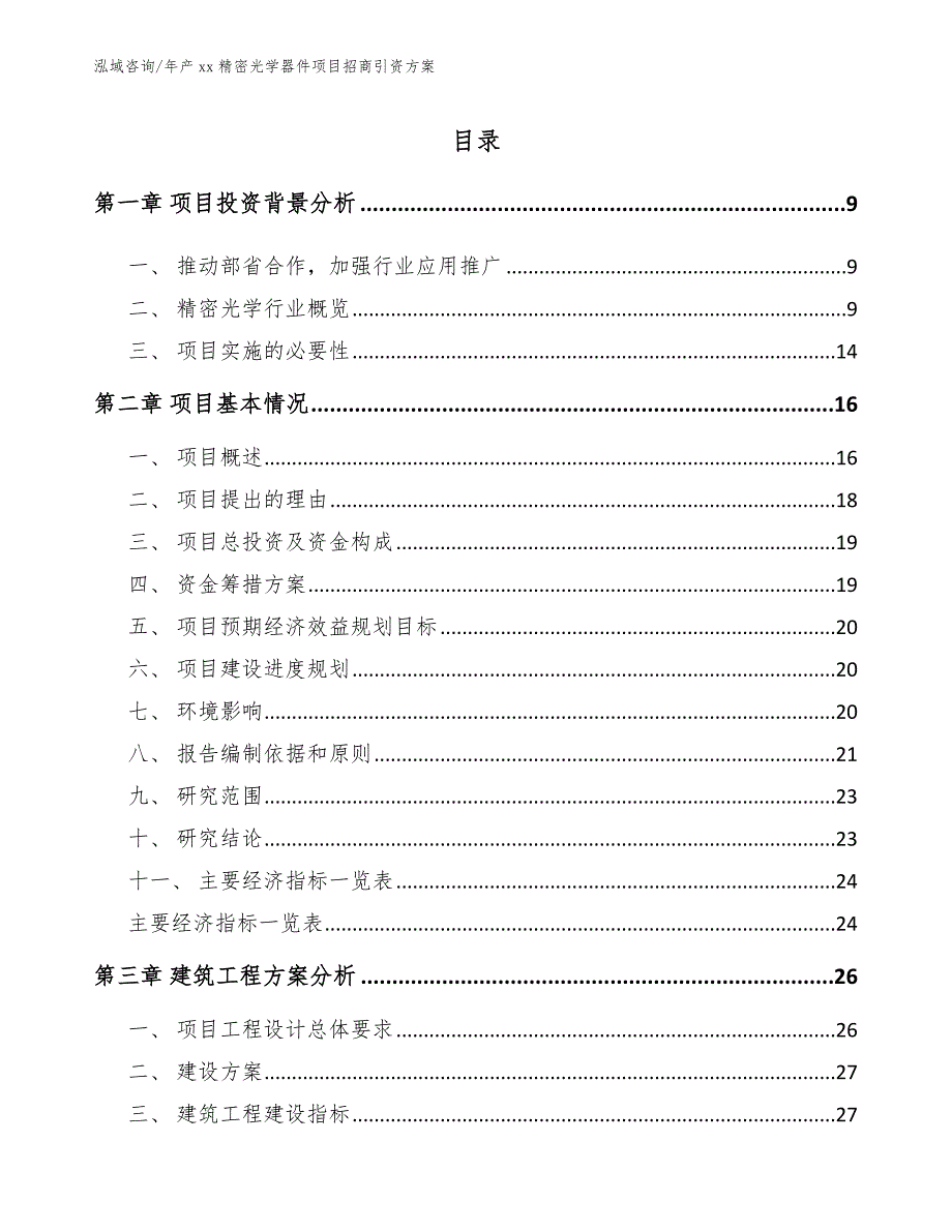 年产xx精密光学器件项目招商引资方案_模板范本_第2页