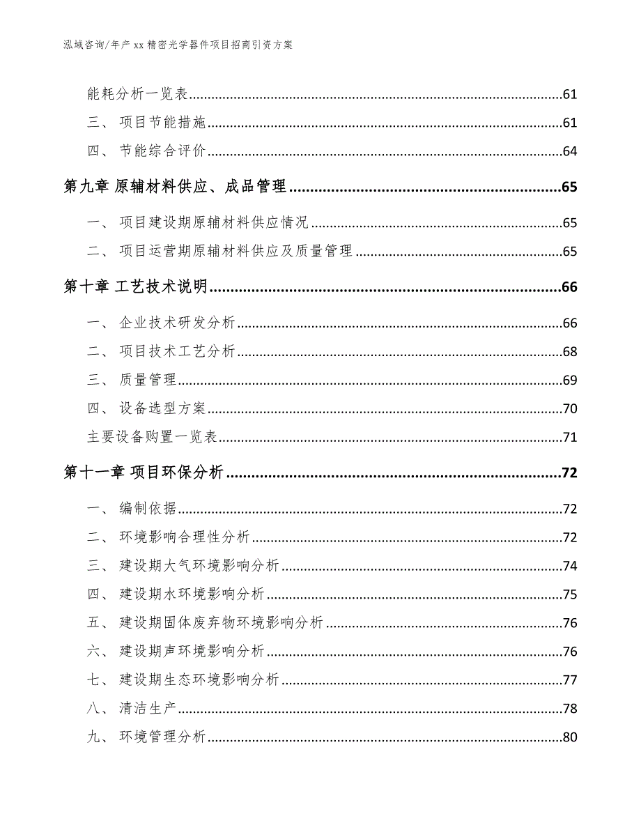 年产xx精密光学器件项目招商引资方案_模板范本_第4页