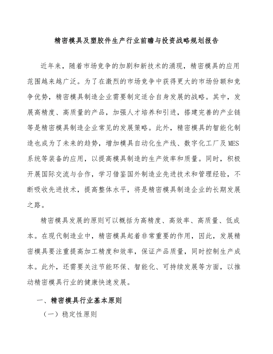 精密模具及塑胶件生产行业前瞻与投资战略规划报告_第1页