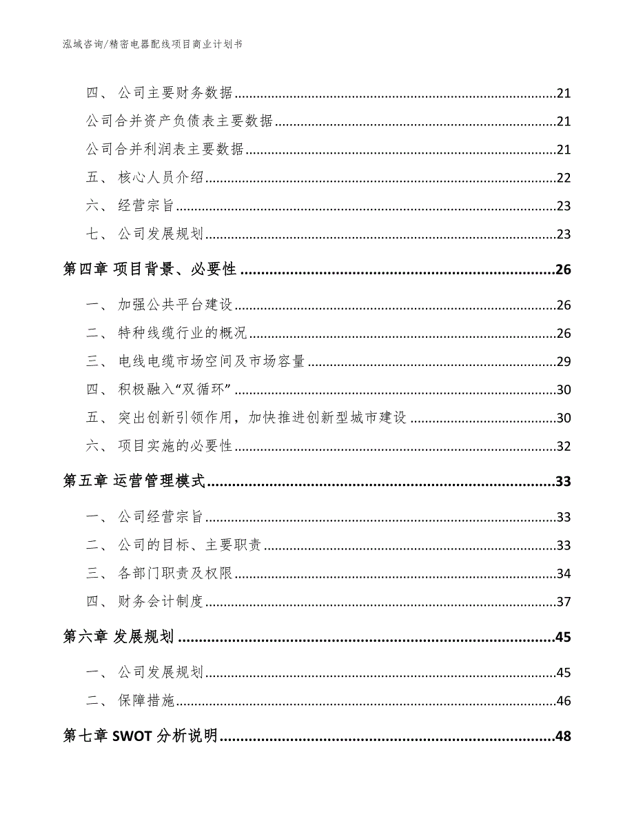 精密电器配线项目商业计划书模板范文_第3页