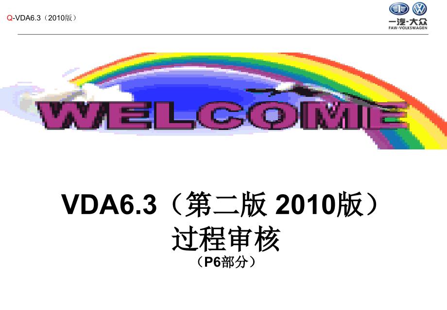 VDA6.3-2010-过程审核培训-一汽大众_第1页