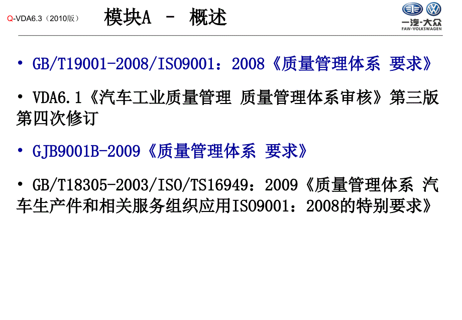 VDA6.3-2010-过程审核培训-一汽大众_第4页