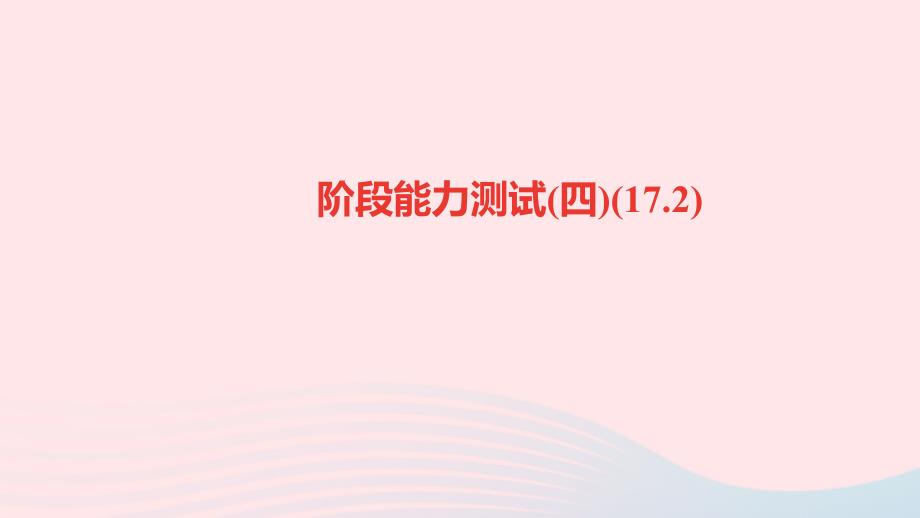 最新八年级数学下册阶段能力测试四17.2作业课件新人教版新人教版初中八年级下册数学课件_第1页