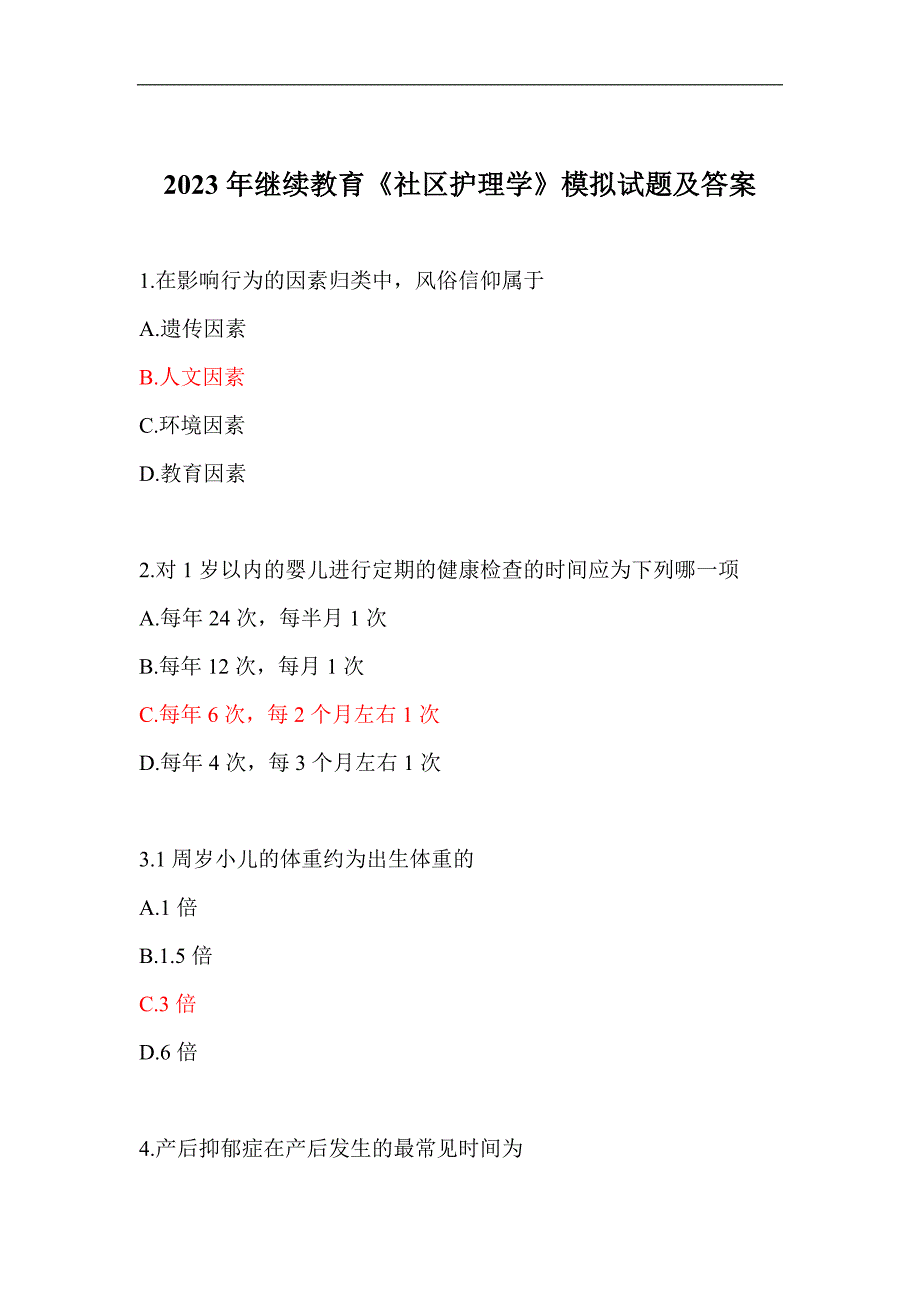 2023年继续教育《社区护理学》模拟试题及答案_第1页