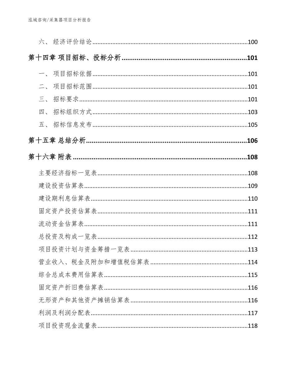 采集器项目分析报告模板参考_第5页