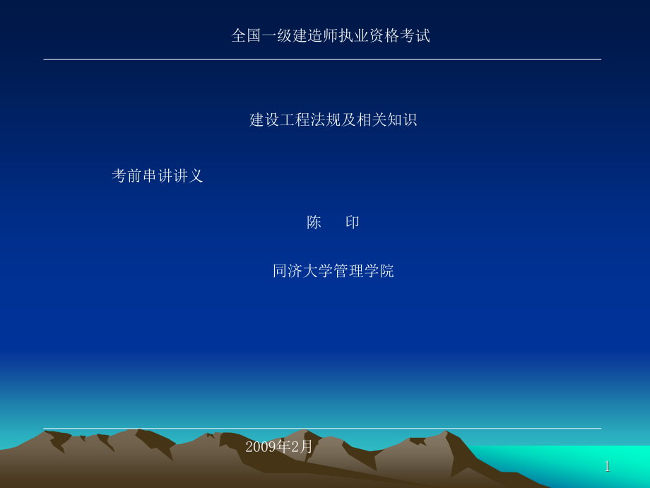 一级建造师考印法规串讲课件[突破建筑类考试]_第1页
