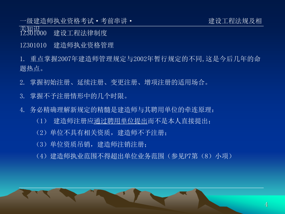 一级建造师考印法规串讲课件[突破建筑类考试]_第4页