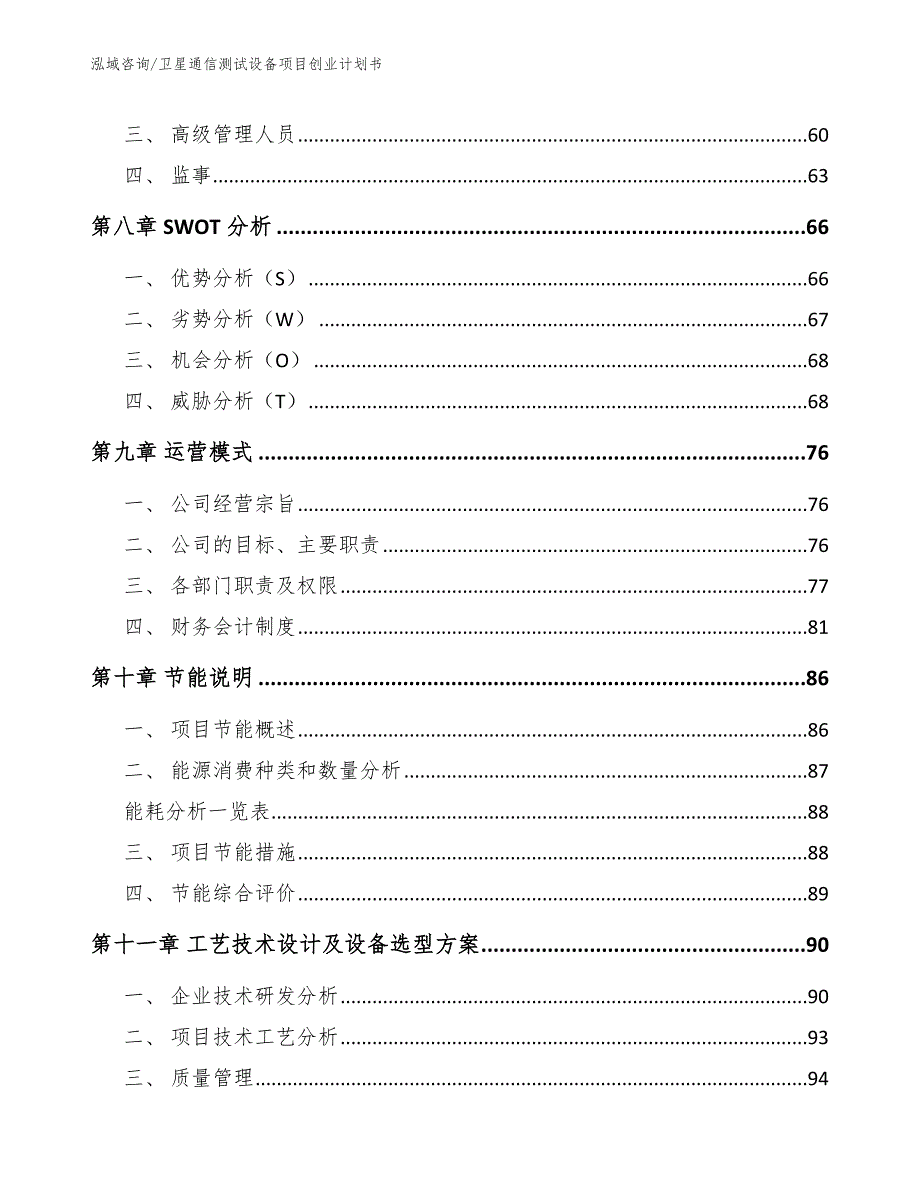 卫星通信测试设备项目创业计划书_第3页