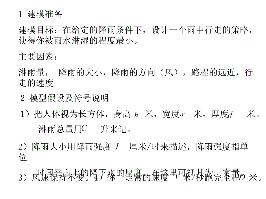 数学建模之初等模型_第3页