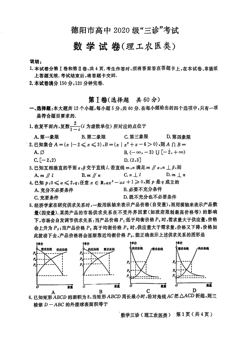 四川省德阳市2023届高三下学期4月三诊考试理科数学试题_第1页