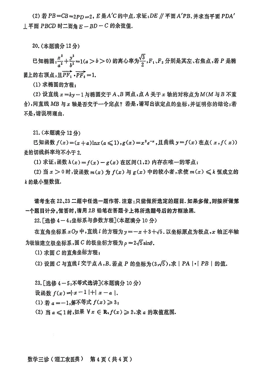 四川省德阳市2023届高三下学期4月三诊考试理科数学试题_第4页