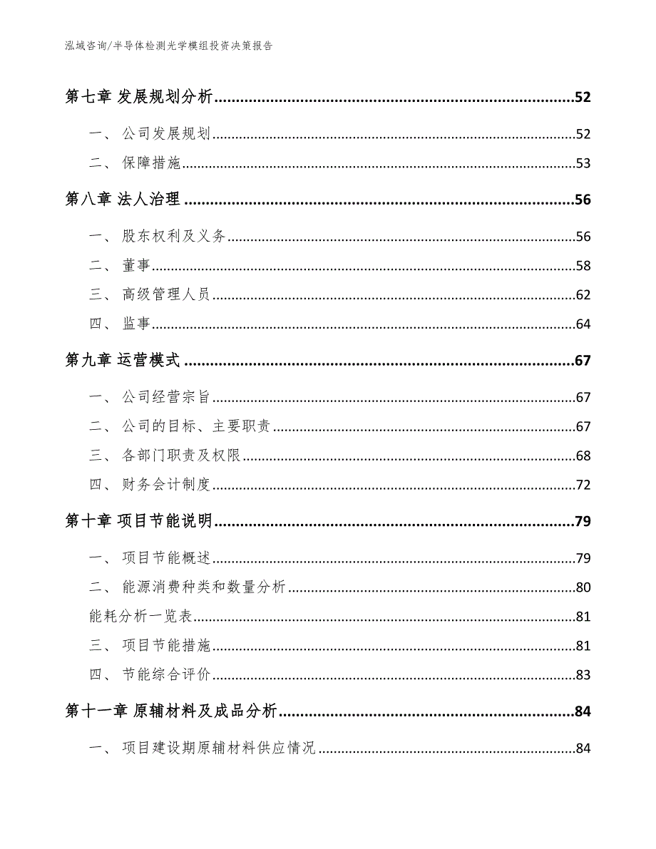 半导体检测光学模组投资决策报告模板范文_第4页