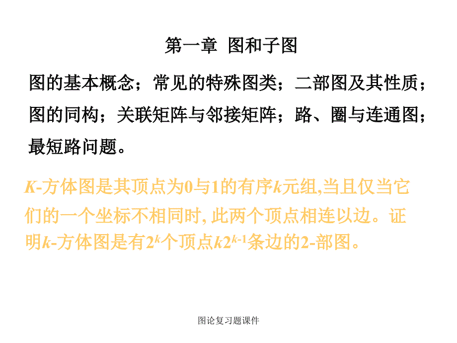 图论复习题课件_第1页