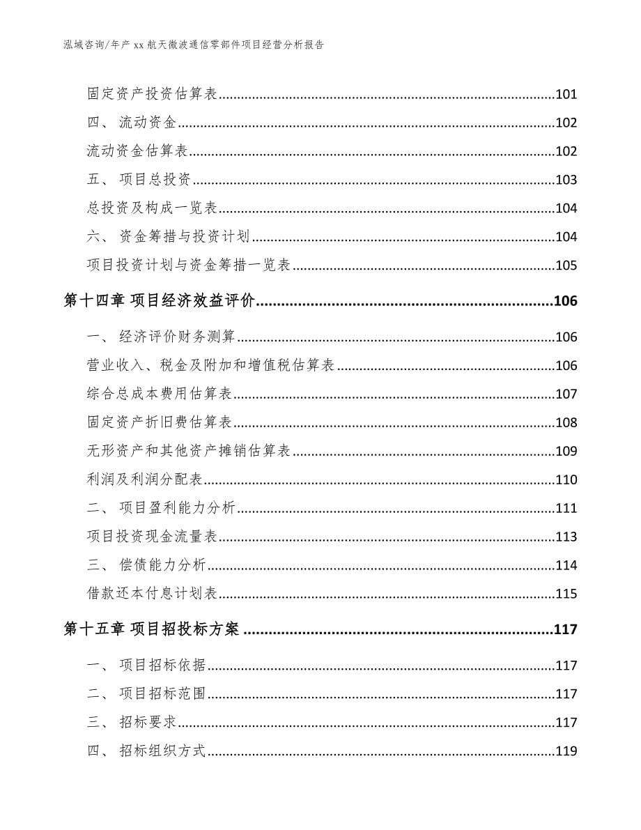 年产xx航天微波通信零部件项目经营分析报告_第5页