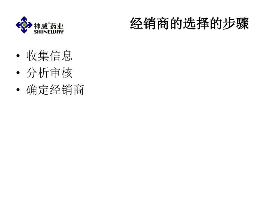 精品ppt资料药品渠道管理_第5页