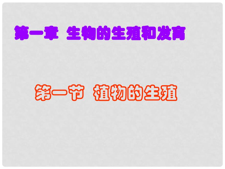 八年级生物下册 植物的生殖1课件 人教新课标版_第1页