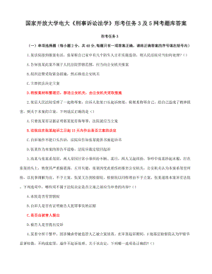 国家开放大学电大《刑事诉讼法学》形考任务3及5网考题库答案