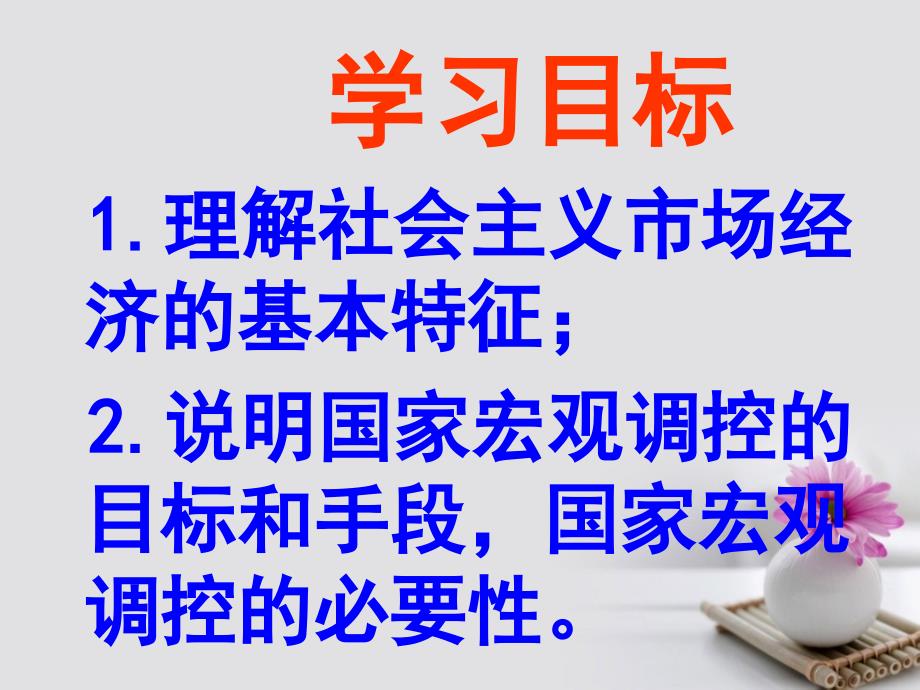 河南省偃师市实验高级中学高中政治9.2社会主义市抄济课件新人教版必修_第2页