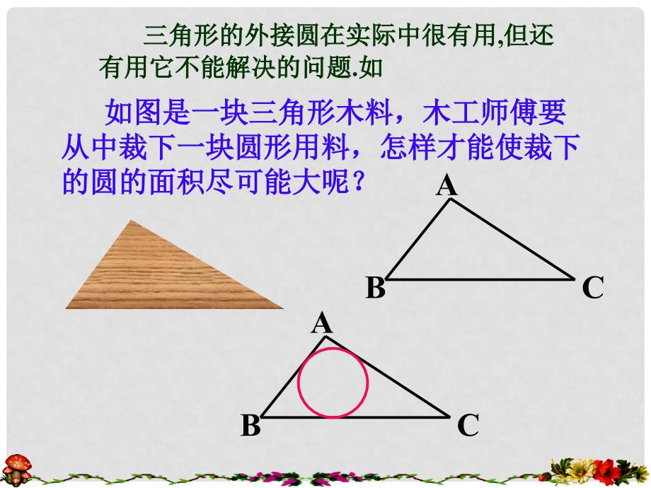 九年级数学下册 2.3 三角形的内切圆课件4 （新版）浙教版_第3页