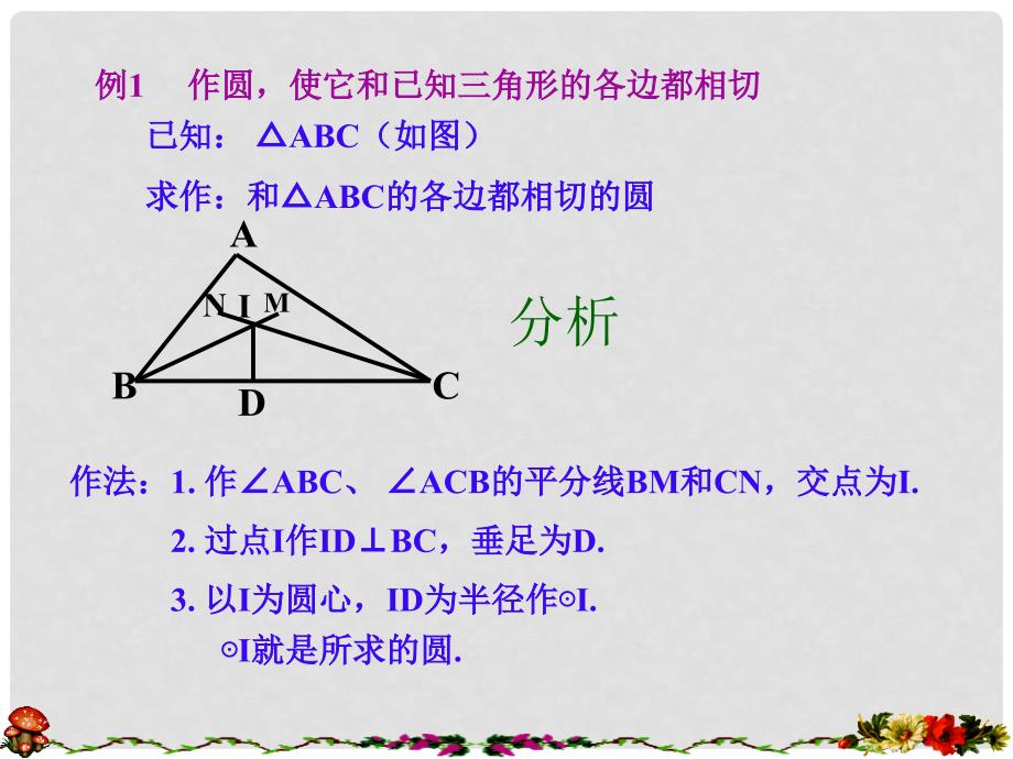 九年级数学下册 2.3 三角形的内切圆课件4 （新版）浙教版_第4页