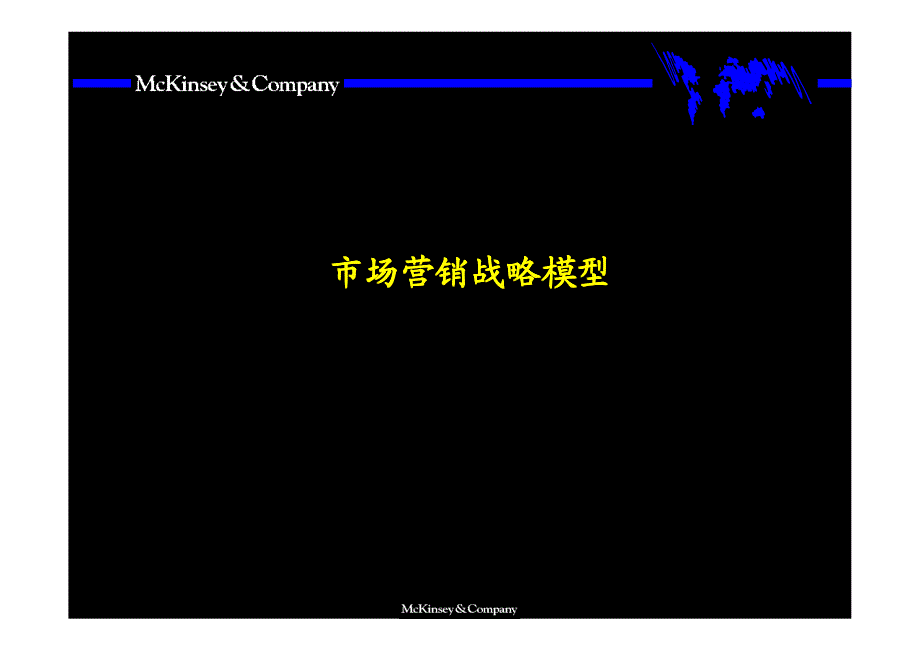 麦肯锡市场营销战略全套分析模型_第1页