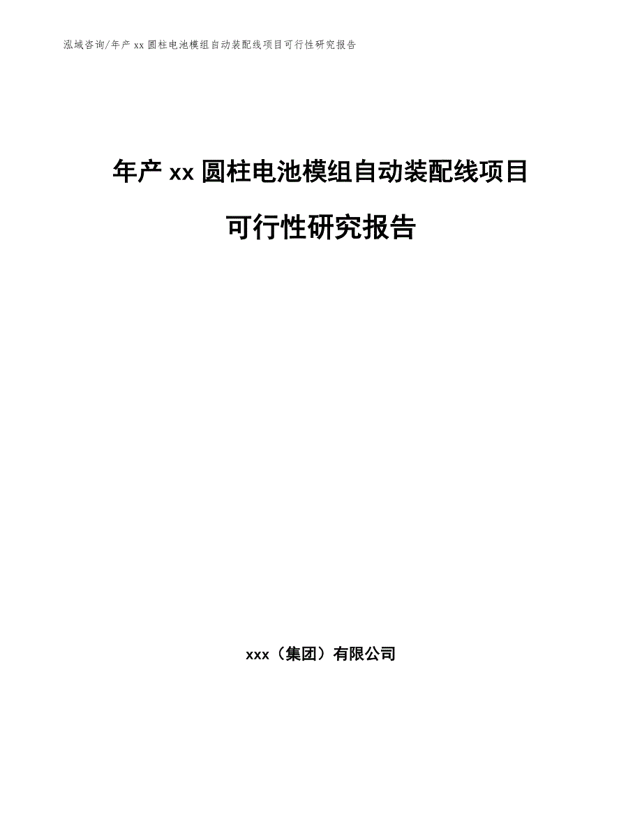 年产xx圆柱电池模组自动装配线项目可行性研究报告（模板范文）_第1页