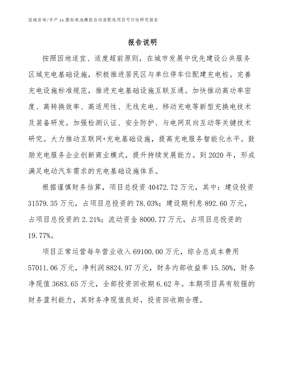 年产xx圆柱电池模组自动装配线项目可行性研究报告（模板范文）_第2页