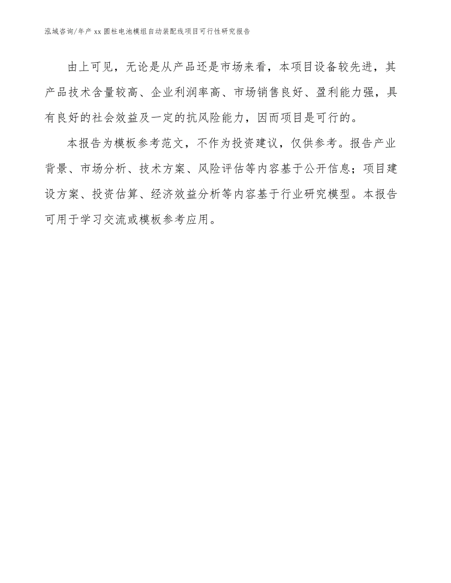 年产xx圆柱电池模组自动装配线项目可行性研究报告（模板范文）_第3页