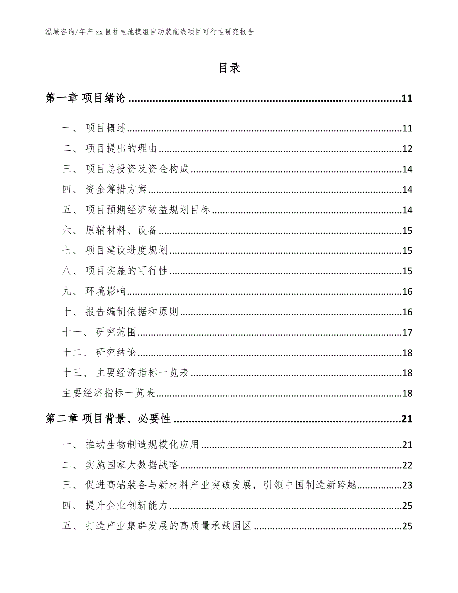 年产xx圆柱电池模组自动装配线项目可行性研究报告（模板范文）_第4页