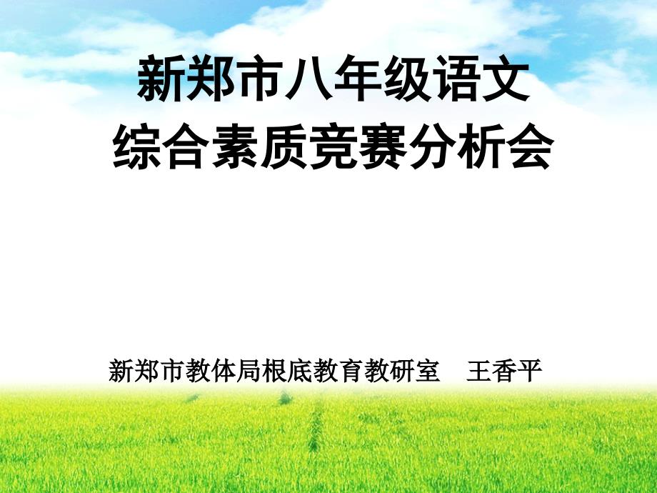 新郑市八年级语文综合素质竞赛分析会ppt课件_第1页