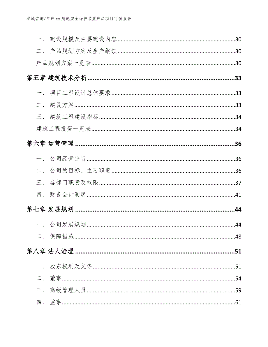 年产xx用电安全保护装置产品项目可研报告_第2页