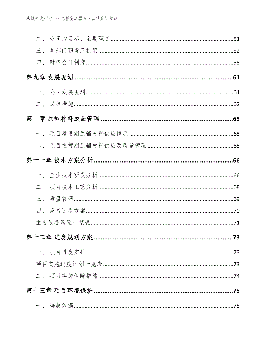 年产xx电量变送器项目营销策划方案【参考范文】_第3页