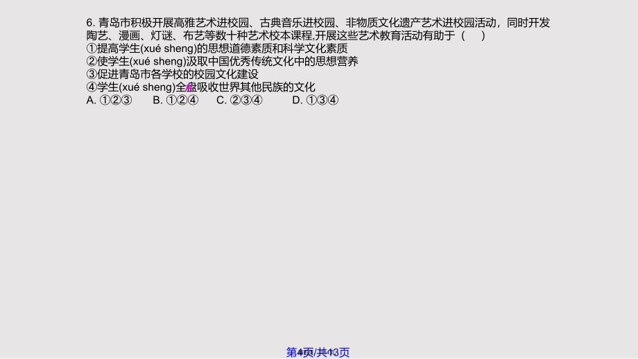 九年级道德与法治上册熔铸民族魂魄弘扬传统文化站增强文化认同北师大PPT教学课件_第4页