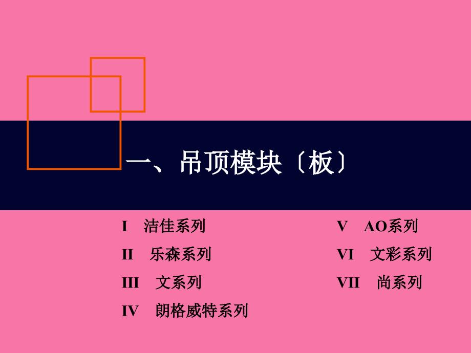 友邦集成吊顶链堢増ppt课件_第2页