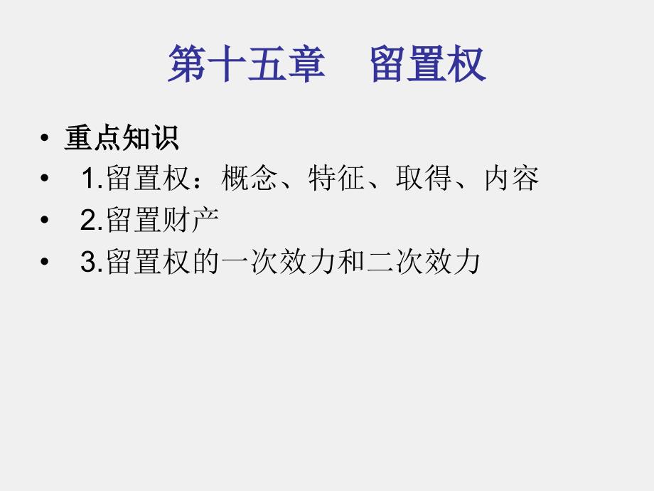 《物权法第五版》课件第十五章_第1页