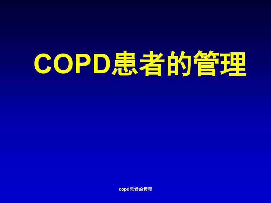 copd患者的管理课件_第1页