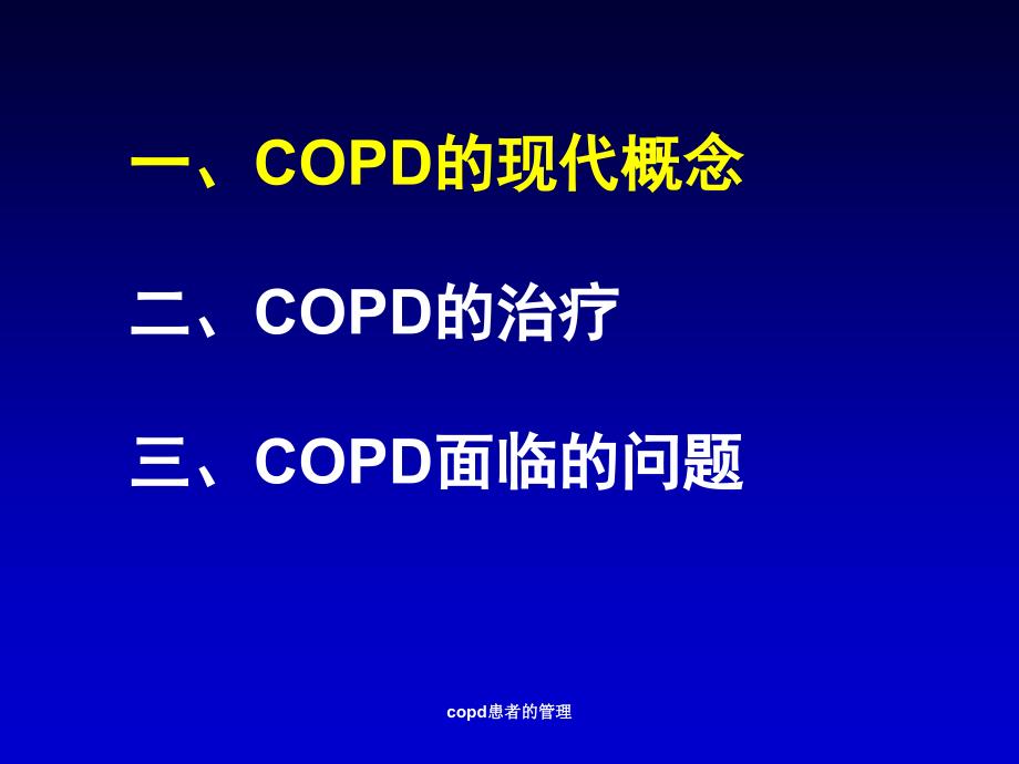 copd患者的管理课件_第2页