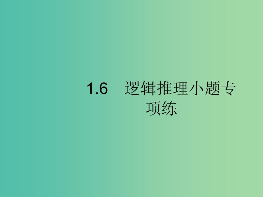 新课标广西2019高考数学二轮复习第2部分高考22题各个击破专题1常考小题点1.6逻辑推理小题专项练课件.ppt_第1页