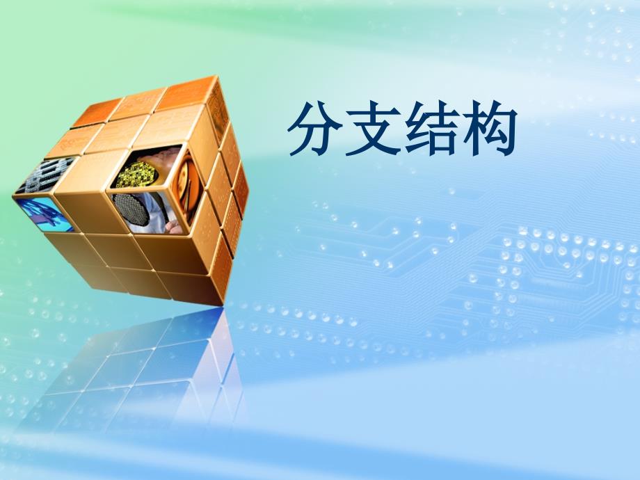 用分支结构解决简单算法_第1页