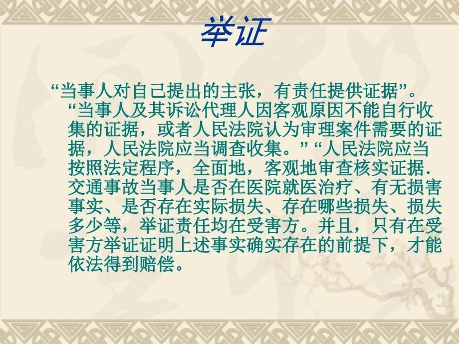 交通事故证据举质证-民事诉讼证据与医疗责任险.ppt_第5页