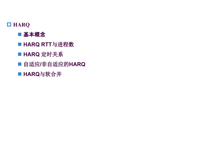 LTEHARQppt课件_第2页