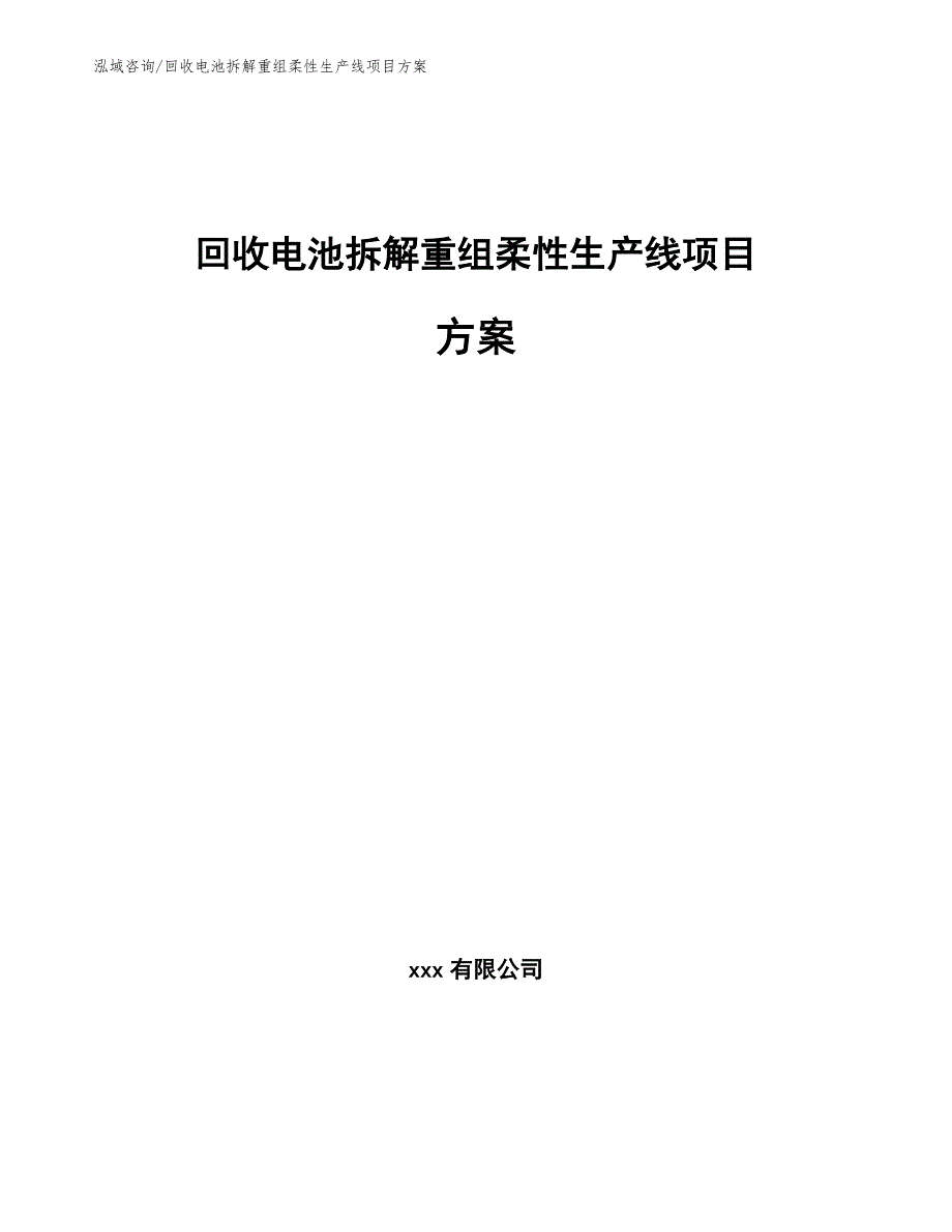 回收电池拆解重组柔性生产线项目方案_第1页