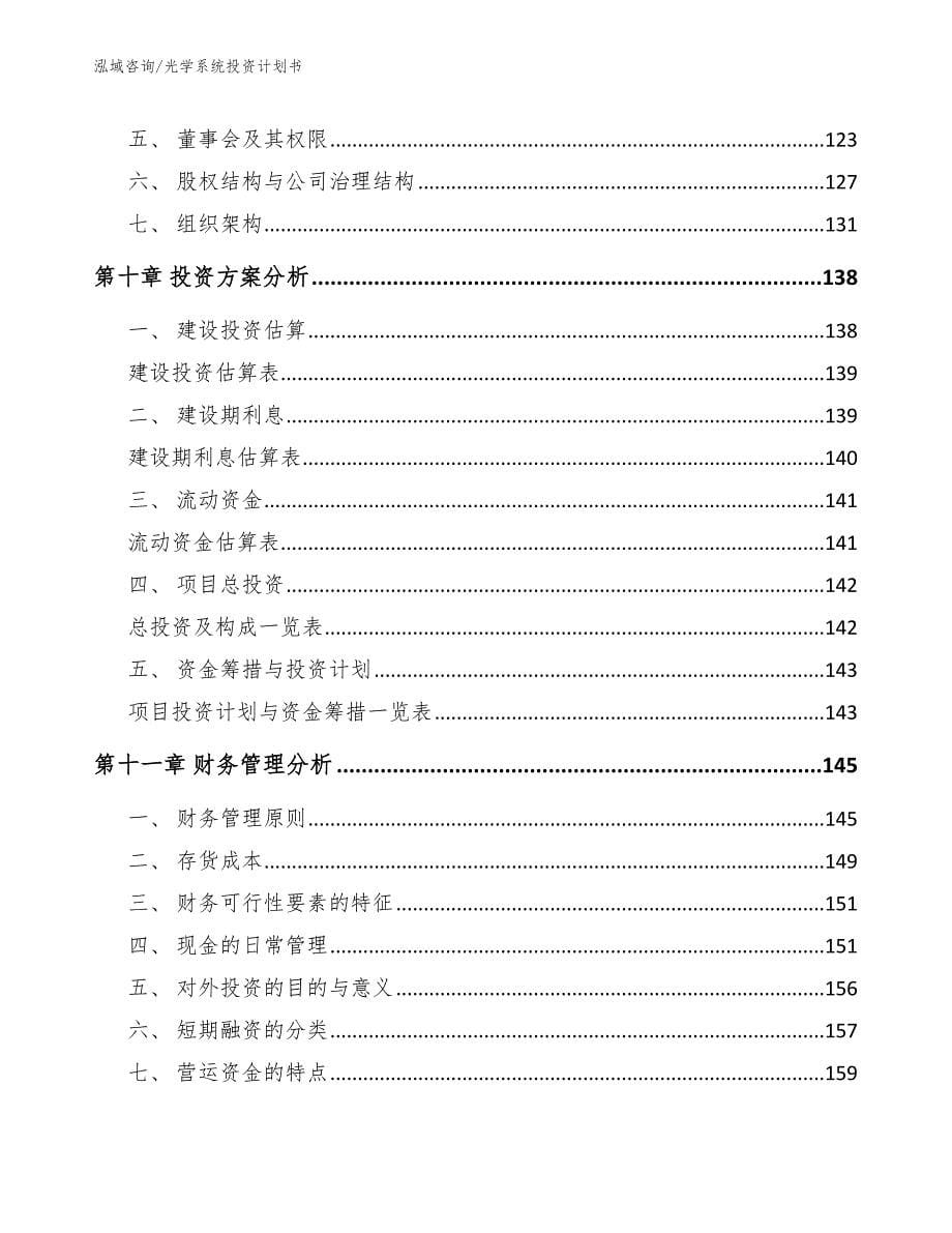 光学系统投资计划书范文_第5页