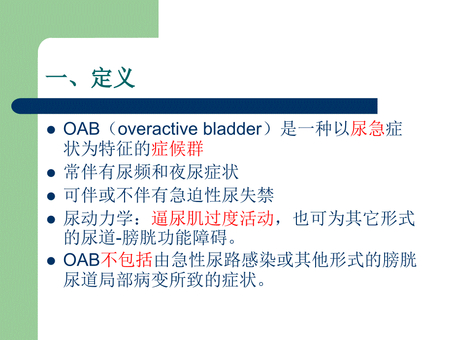 膀胱过度活动症(OAB)诊断治疗指南教学内容_第2页